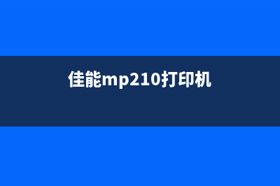 如何解决mp2885b00错误，让你的打印机重新焕发青春(如何解决卫生间漏水)