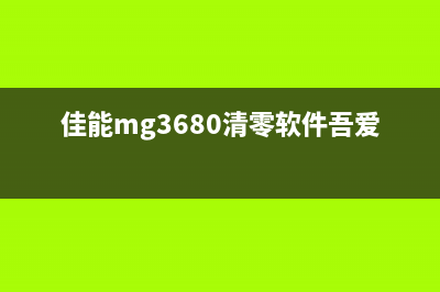 佳能mg3680的清零软件（解决佳能mg3680清零问题的有效软件）(佳能mg3680清零软件吾爱破解)