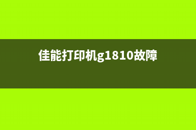 佳能打印机g1810如何进行清零操作？(佳能打印机g1810故障)