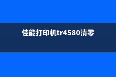 佳能490打印机清零软件下载及使用方法（让你的打印机重获新生）(佳能打印机tr4580清零)