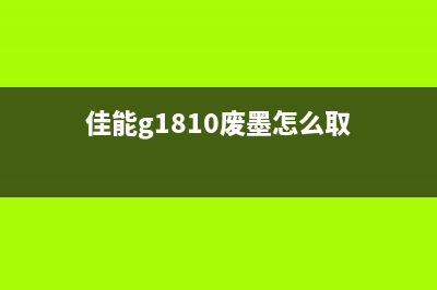 佳能G1800废墨满了（如何清理佳能G1800打印机的废墨盒）(佳能g1810废墨怎么取)