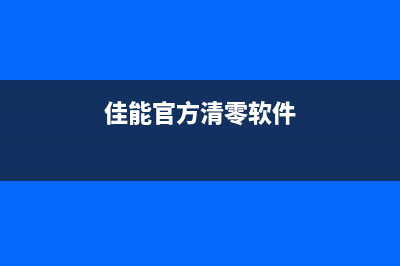 佳能ts8080废墨仓满怎么清理？(佳能ts8080废墨仓故障代码)