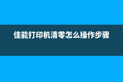 佳能打印机清零，快速提升打印效率(佳能打印机清零怎么操作步骤)