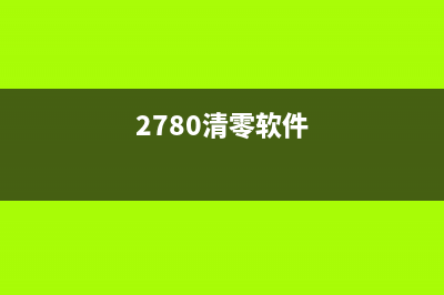 3285b00清零软件使用教程（轻松解决爆红问题）(2780清零软件)