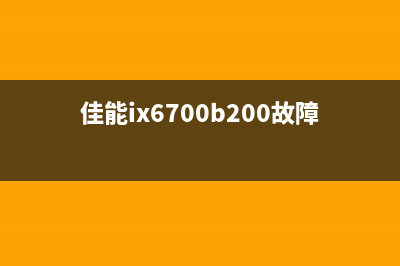 佳能ix67005b00错误解决方案（详细步骤，轻松自己解决）(佳能ix6700b200故障)