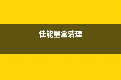 佳能打印机5b00故障解决方法（详细教程）(佳能打印机5b00怎么处理)