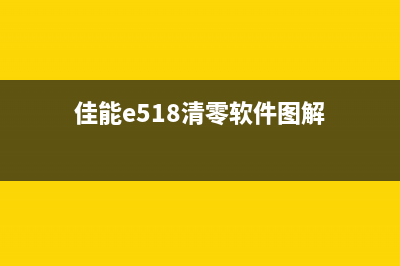 佳能e500官方清零软件下载及使用方法(佳能c5255e000003-0002清除)