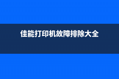 佳能打印机故障频现，你需要掌握这些维修技巧(佳能打印机故障排除大全)