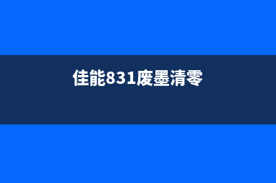 佳能198废墨清零工具使用方法及注意事项(佳能831废墨清零)