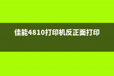 佳能4810打印机怎么清零操作步骤详解(佳能4810打印机反正面打印)