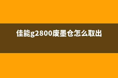 佳能打印机2580清零方法及教程详解(佳能打印机2580s怎么连接电脑)