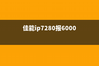 如何解决ip2700打印机5b00错误，让你的工作更高效？(ip2780打印机)