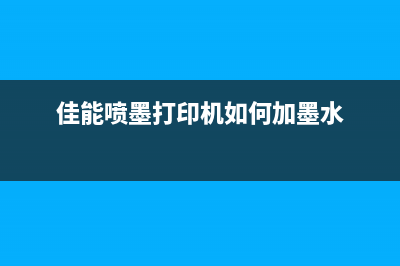 佳能喷墨打印机废墨清零方法详解(佳能喷墨打印机如何加墨水)