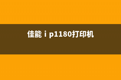 佳能打印机维修清零模式详解(佳能打印机维修免费上门附近电话)