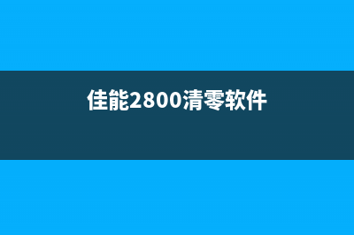 如何解决MP288显示错误5B00的问题（详细教程）(mp288提示p2)