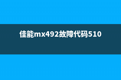 佳能498报5b02错误解决方法（轻松解决打印机故障问题）(佳能mx492故障代码5100)