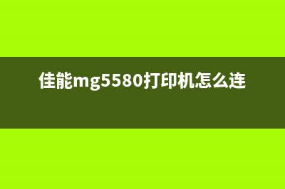 佳能mg5580打印机清零方法大全详解(佳能mg5580打印机怎么连接手机)