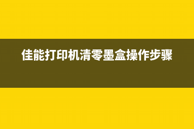 佳能ip7200打印机故障排除5B00提示解决方法(佳能ip7200打印机错误代码5b00怎么回事)