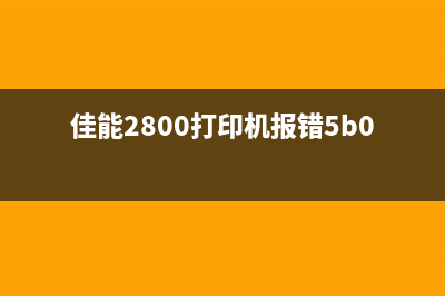 佳能2800打印机开机报错5B00的解决方法(佳能2800打印机报错5b00)