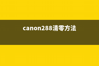 Canon288清零软件无响应怎么办？(canon288清零方法)