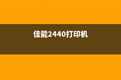 佳能mf2400打印机清零方法一步不少，让你轻松解决问题(佳能2440打印机)