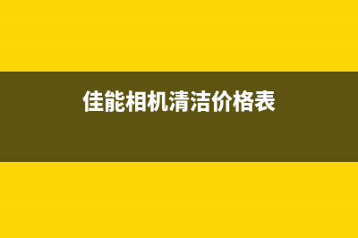 佳能专用的清废墨软件使用方法详解(佳能相机清洁价格表)