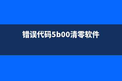 佳能mp236打印机清零步骤，你知道吗？打印机故障解决技巧让你成为运营高手(佳能mp236打印机故障处理)