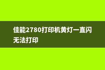 如何清零佳能MG2500打印机？(佳能mg2540清零)