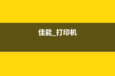 佳能2020g打印机清零方法详解(佳能 打印机)