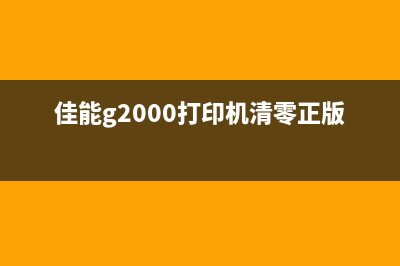 佳能328废墨清零方法详解(佳能g3800废墨盒清理)