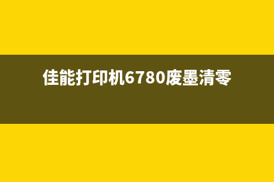 佳能ipf671废墨清理方法详解(佳能打印机6780废墨清零)