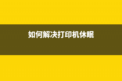 如何解决打印机5b00错误？教你轻松搞定(如何解决打印机休眠)