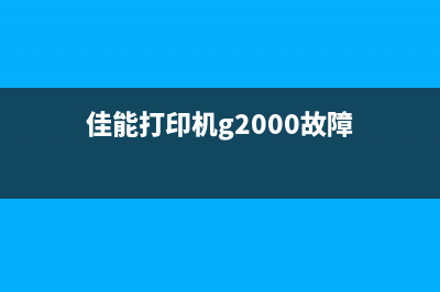 佳能打印机G2000废墨清除软件（解决佳能打印机废墨问题的好帮手）(佳能打印机g2000故障)