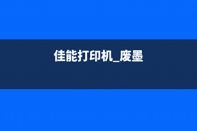 佳能1188废墨仓清零（详细步骤及注意事项）(佳能喷墨打印机废墨仓)