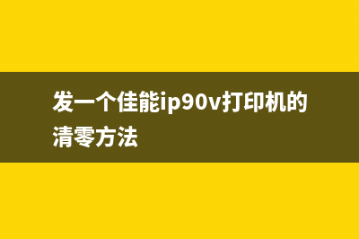 佳能ip90清零软件，让你的打印机焕然一新，快来试试吧(发一个佳能ip90v打印机的清零方法)