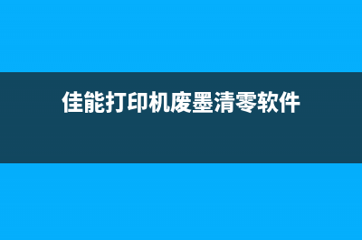 佳能打印机废墨收集置零（解决佳能打印机废墨问题的方法）(佳能打印机废墨清零软件)