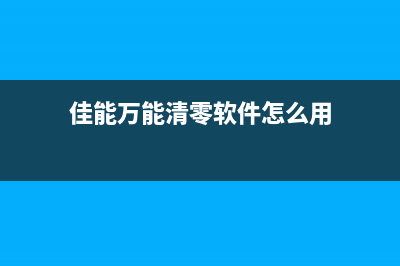 佳能2820废墨垫更换教程，让你轻松解决打印机问题(佳能2810更换废墨垫)