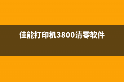 佳能398清零软件哪里可以下载？(佳能打印机3800清零软件)