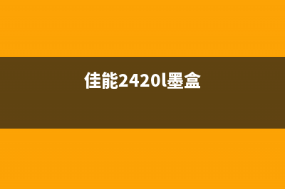 如何清零佳能打印机废墨，让打印机更加经济实惠(佳能打印机怎么清零视频)