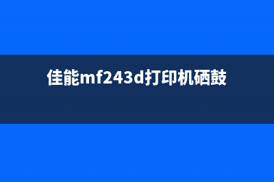 佳能mf243d打印机清零教程，让你的打印机像新的一样工作(佳能mf243d打印机硒鼓)