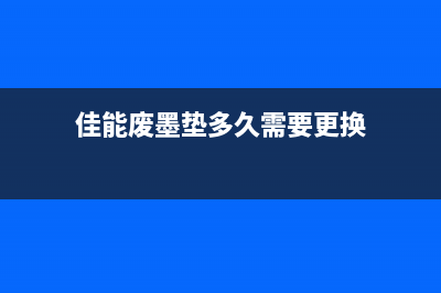 佳能ip8780废墨垫应该如何更换？(佳能废墨垫多久需要更换)