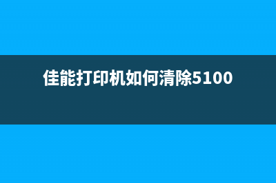 canon打印机e518清零软件在哪里下载？(佳能打印机如何清除5100)