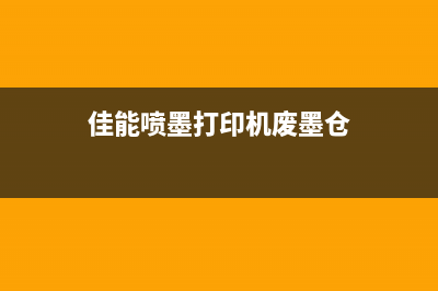 佳能9180废墨仓清洗方法详解(佳能喷墨打印机废墨仓)