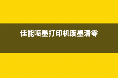 佳能废墨水清零软件下载省钱又环保，让你的打印机重获新生(佳能喷墨打印机废墨清零)