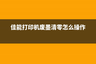 佳能打印机废墨盒清零（详细教你佳能打印机废墨盒的清理方法）(佳能打印机废墨收集器更换)