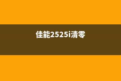 佳能259清零软件怎么用？这个问题不如关注如何成为一名优秀的运营人员？(佳能2525i清零)