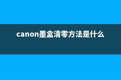 佳能墨盒清零软件ios让你的打印机焕然一新，省钱又环保(canon墨盒清零方法是什么)