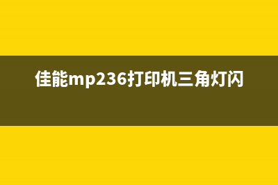 佳能mp236打印机清零这个小技巧让你的打印机焕然一新(佳能mp236打印机三角灯闪烁)