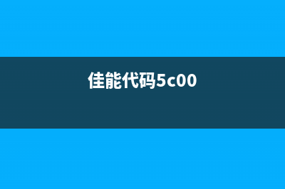 佳能代码5b00清零软件使用方法（详解清零佳能打印机错误代码5b00）(佳能代码5c00)