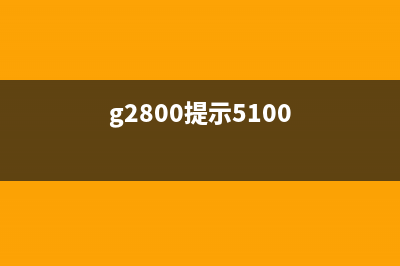 如何解决G2800打印机出现5B00错误问题(g2800提示5100)